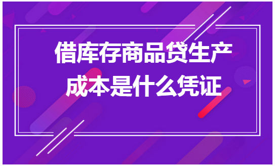 借库存商品贷生产成本是什么凭证 会计实务