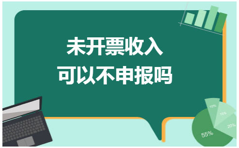 未开票收入可以不申报吗 会计实务