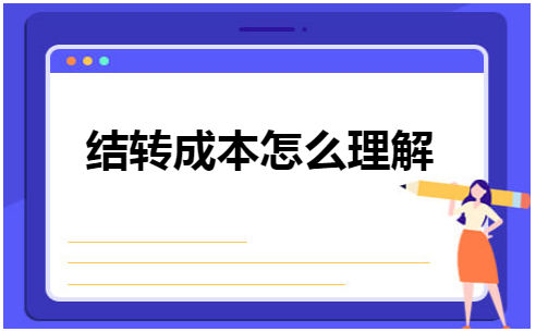 结转成本怎么理解 会计实务