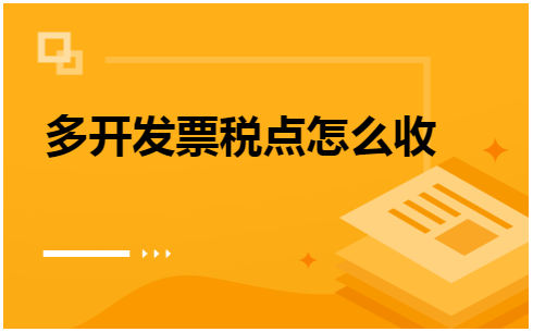 多开发票税点怎么收 会计实务