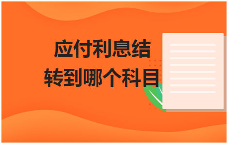 应付利息结转到哪个科目 会计实务