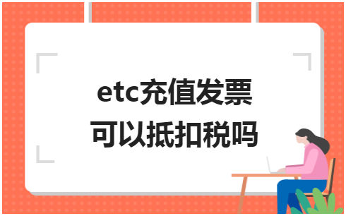 ​etc充值发票可以抵扣税吗 会计实务