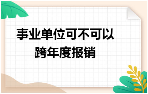 事业单位可不可以跨年度报销 会计实务