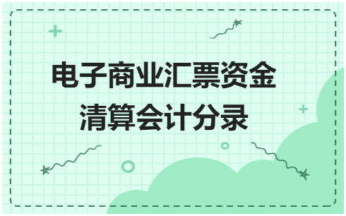 电子商业汇票资金清算会计分录 会计实务 第1张