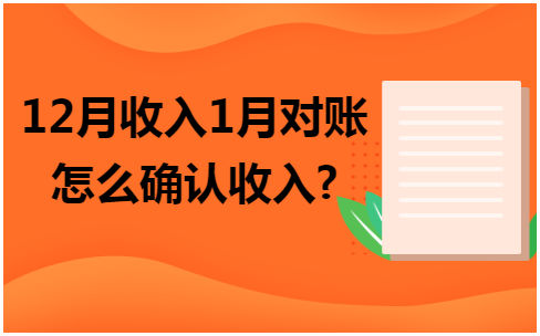 12月收入1月对账怎么确认收入 会计实务