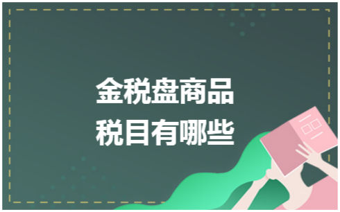 ​金税盘商品税目有哪些 会计实务