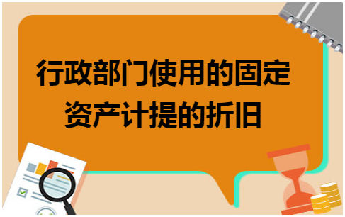 行政部门使用的固定资产计提的折旧 会计实务