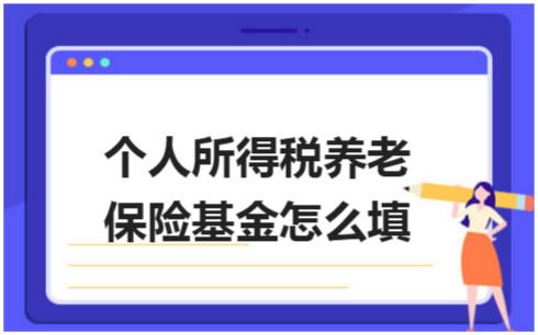 ​个人所得税养老保险基金怎么填 会计实务