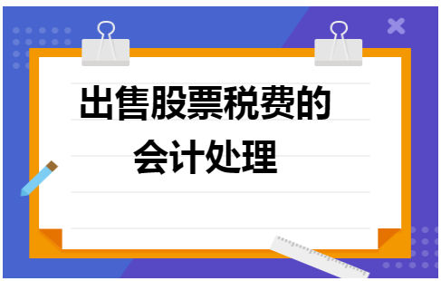 出售股票税费的会计处理 会计实务