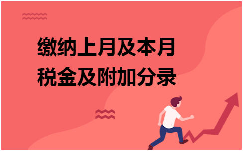 缴纳上月及本月税金及附加分录 会计实务