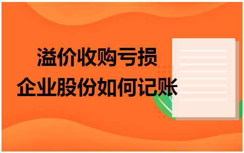 溢价收购亏损企业股份如何记账 会计实务