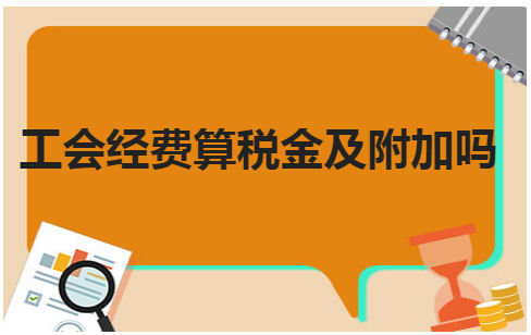 工会经费算税金及附加吗 会计实务