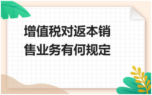 增值税对返本销售业务有何规定？ 会计实务