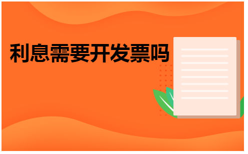 利息需要开发票吗 会计实务