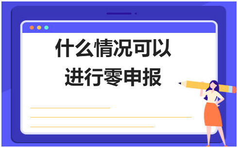 什么情况可以进行零申报？ 会计实务