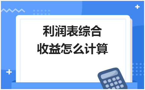 利润表综合收益怎么计算 会计实务