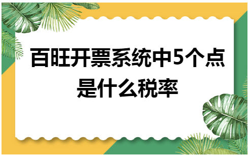 百旺开票系统中5个点是什么税率 会计实务