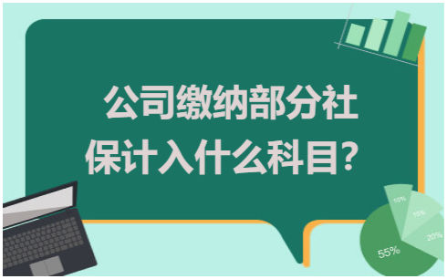 公司缴纳部分社保计入什么科目？ 会计实务 第1张