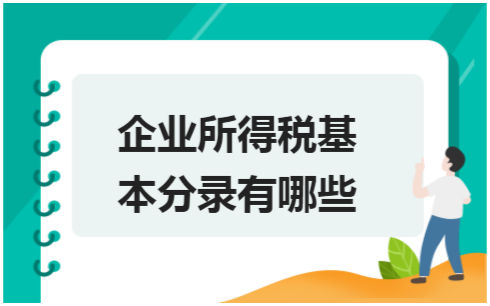 ​企业所得税基本分录有哪些 会计实务