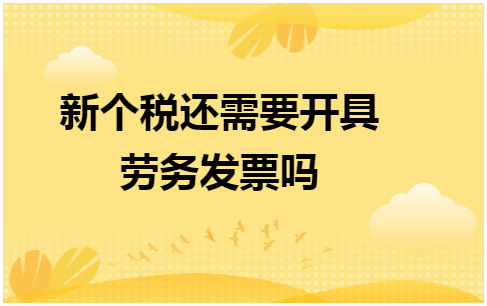 新个税还需要开具劳务发票吗 会计实务