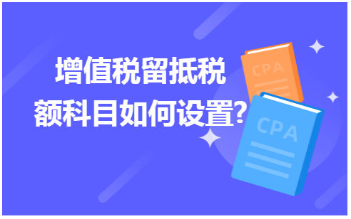 增值税留抵税额科目如何设置 会计实务