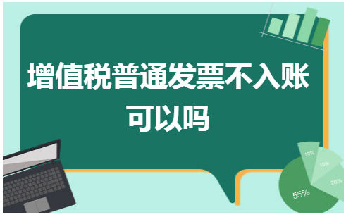 增值税普通发票不入账可以吗 会计实务