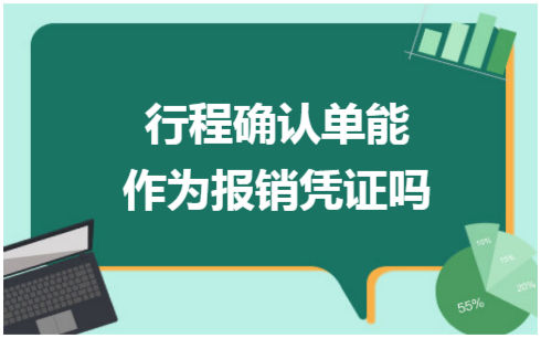 ​行程确认单能作为报销凭证吗 会计实务