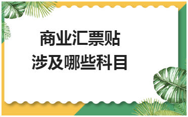 商业汇票贴现涉及哪些科目 会计实务