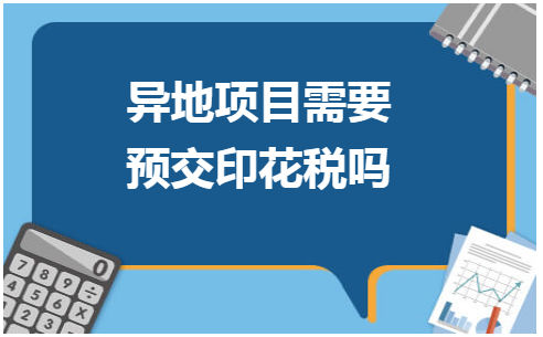 异地项目需要预交印花税吗 会计实务