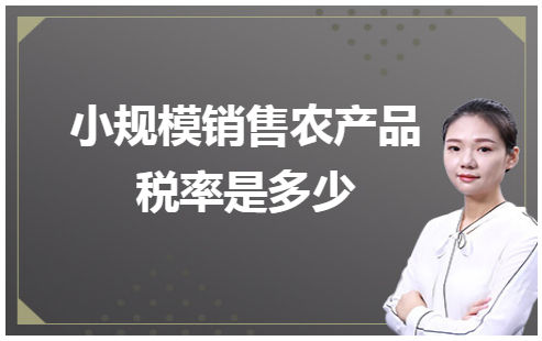 小规模销售农产品税率是多少 会计实务