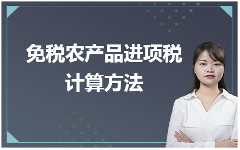 免税农产品进项税计算方法 会计实务