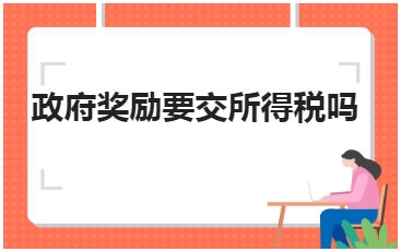 政府奖励要交所得税吗 会计实务