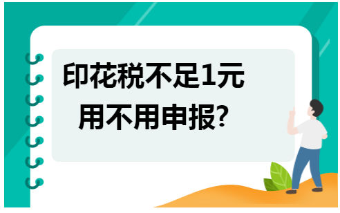 印花税不足1元用不用申报 会计实务