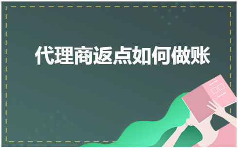 代理商返点如何做账 会计实务