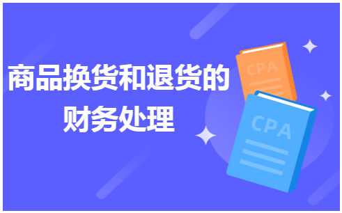 商品换货和退货的财务处理 会计实务