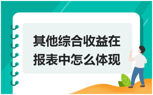 ​其他综合收益在报表中怎么体现 会计实务