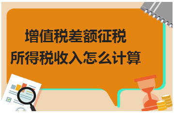 增值税差额征税所得税收入怎么计算 会计实务