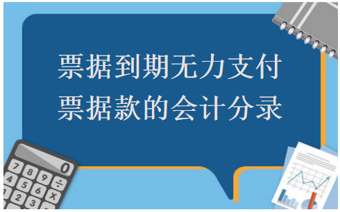 票据到期无力支付票据款的会计分录 会计实务