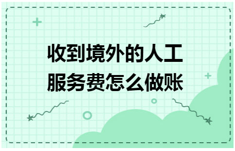 收到境外的人工服务费怎么做账 会计实务