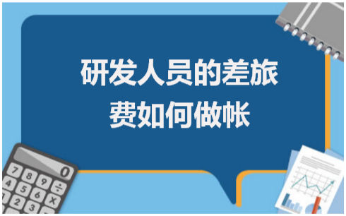 研发人员的差旅费如何做帐 会计实务