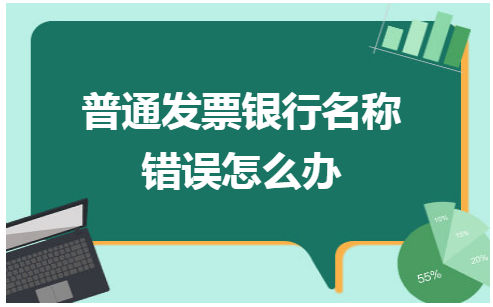 普通发票银行名称错误怎么办 会计实务