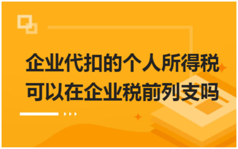 ​企业代扣的个人所得税可以在企业税前列支吗 会计实务