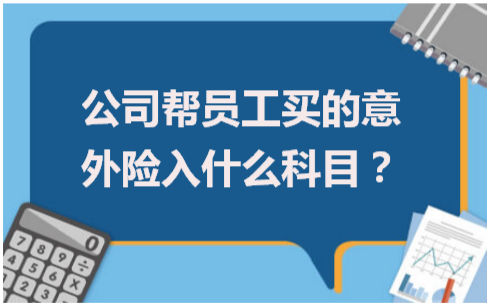 公司帮员工买的意外险入什么科目 会计实务