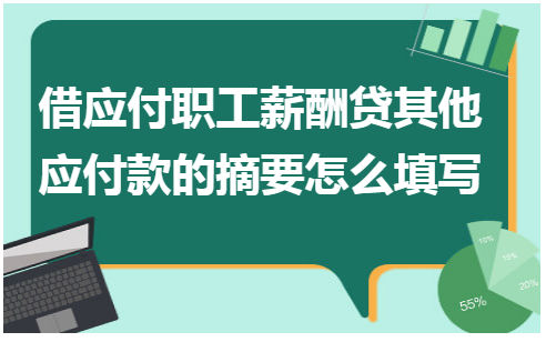 借应付职工薪酬贷其他应付款的摘要怎么填写 会计实务