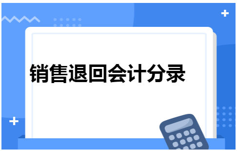 销售退回会计分录 会计实务