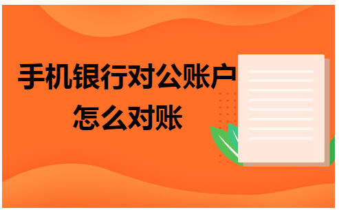 手机银行对公账户怎么对账 会计实务