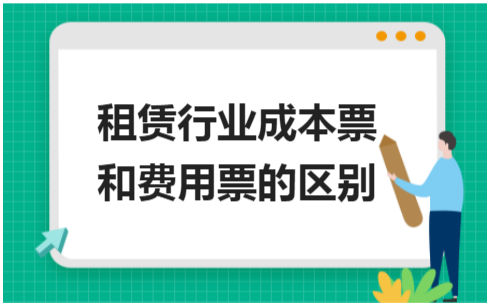 ​租赁行业成本票和费用票的区别 会计实务