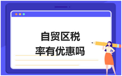 ​自贸区税率有优惠吗 会计实务