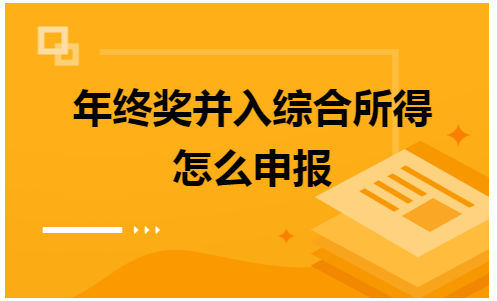 年终奖并入综合所得怎么申报 会计实务