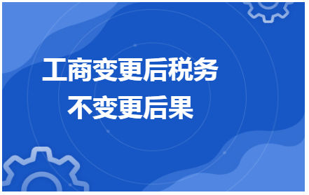 工商变更后税务不变更后果 会计实务